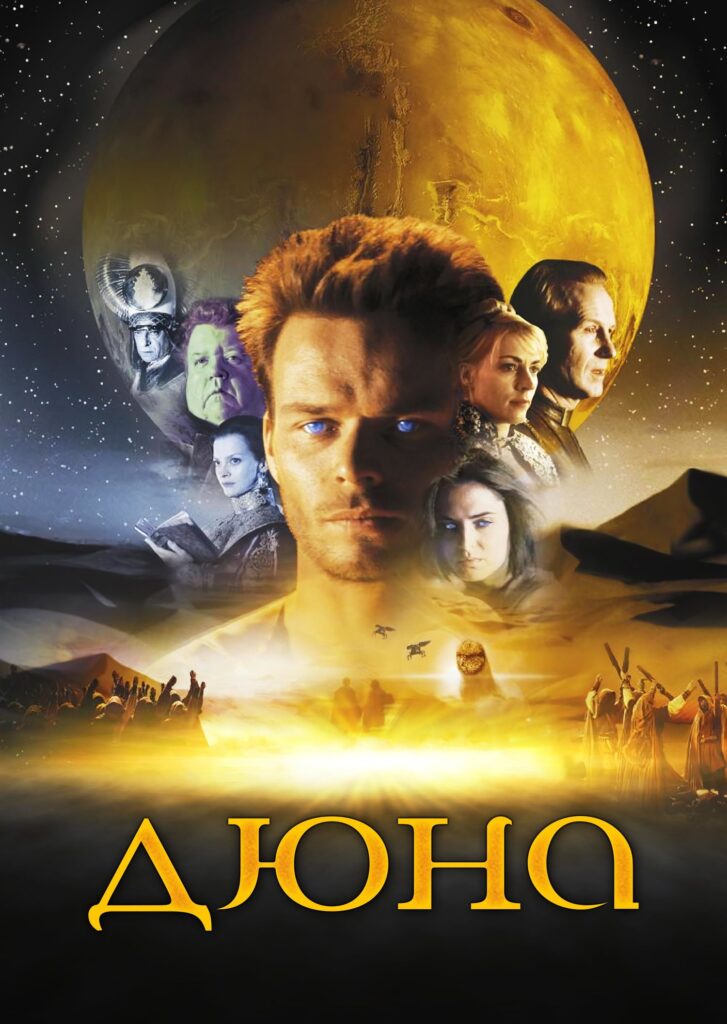 Постер к мини-сериалу Дюна 2000